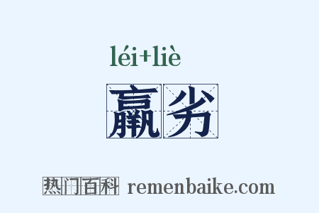 羸劣是什么意思的图片